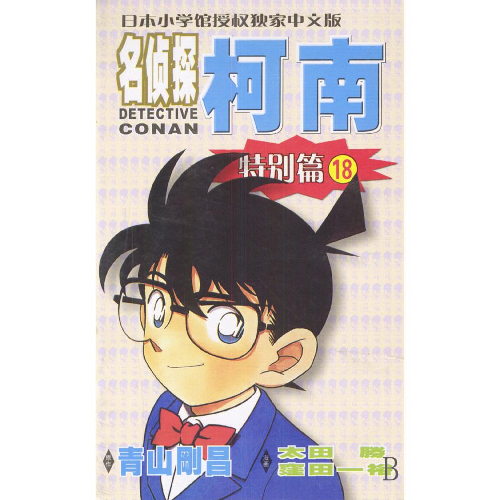 名侦探柯南（特别篇18）
