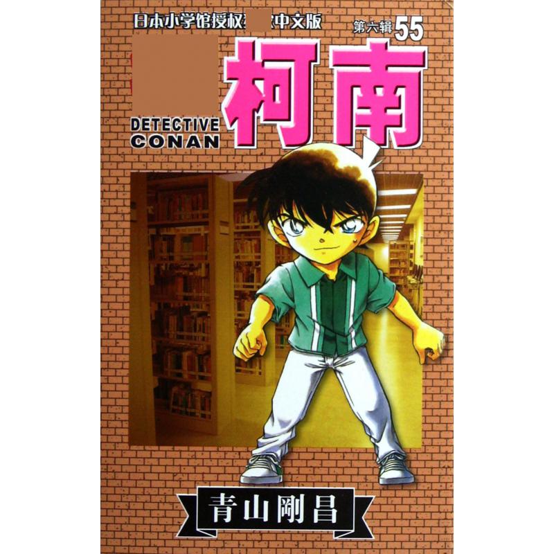 名侦探柯南（第6辑55）