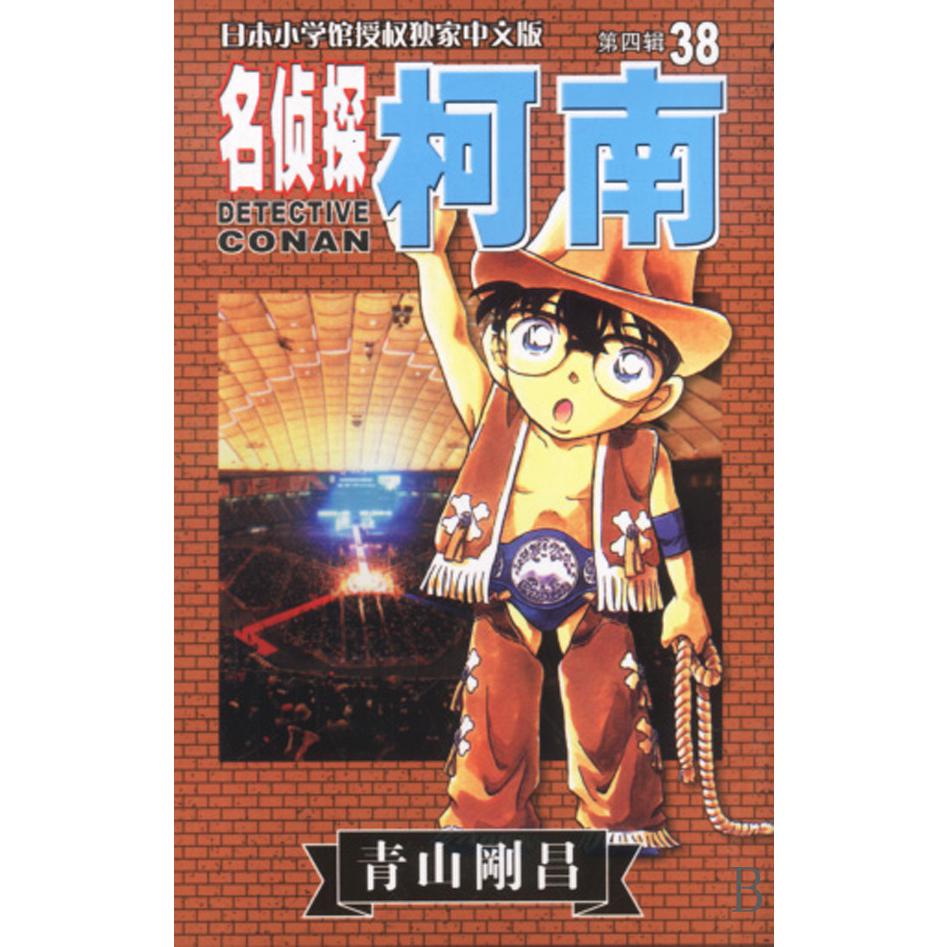 名侦探柯南（38）