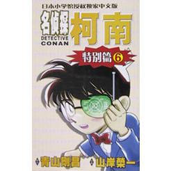 名侦探柯南（特别篇6）