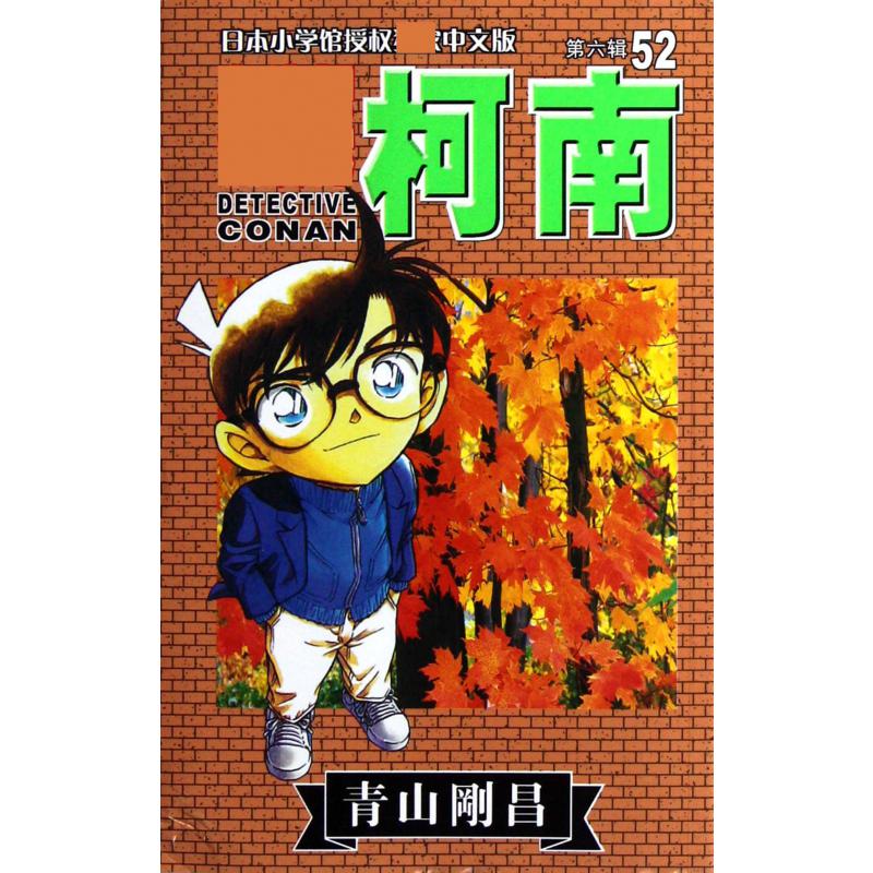 名侦探柯南（52）
