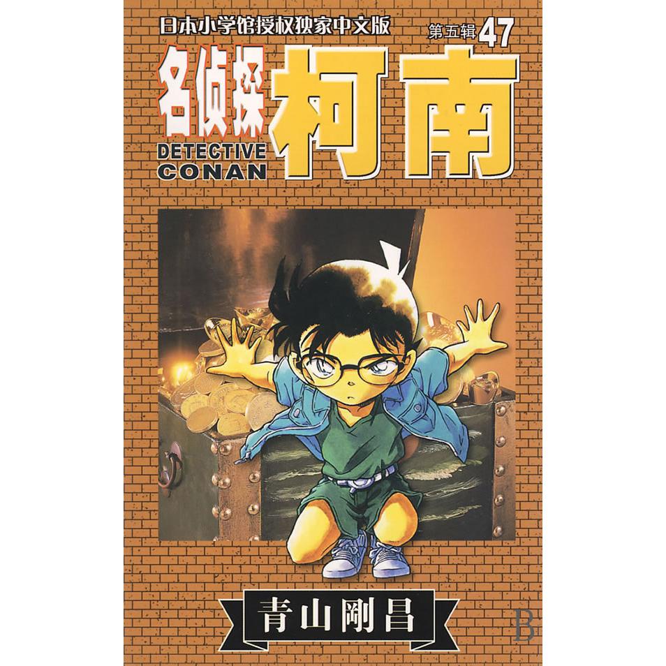名侦探柯南（47）