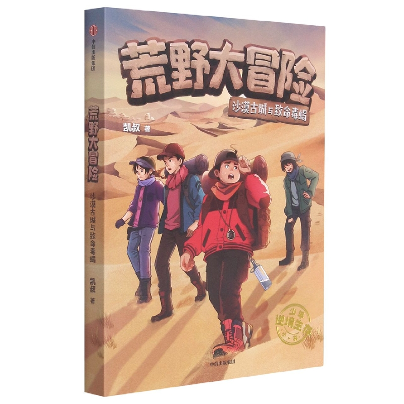 荒野大冒险(沙漠古城与致命毒蝎)