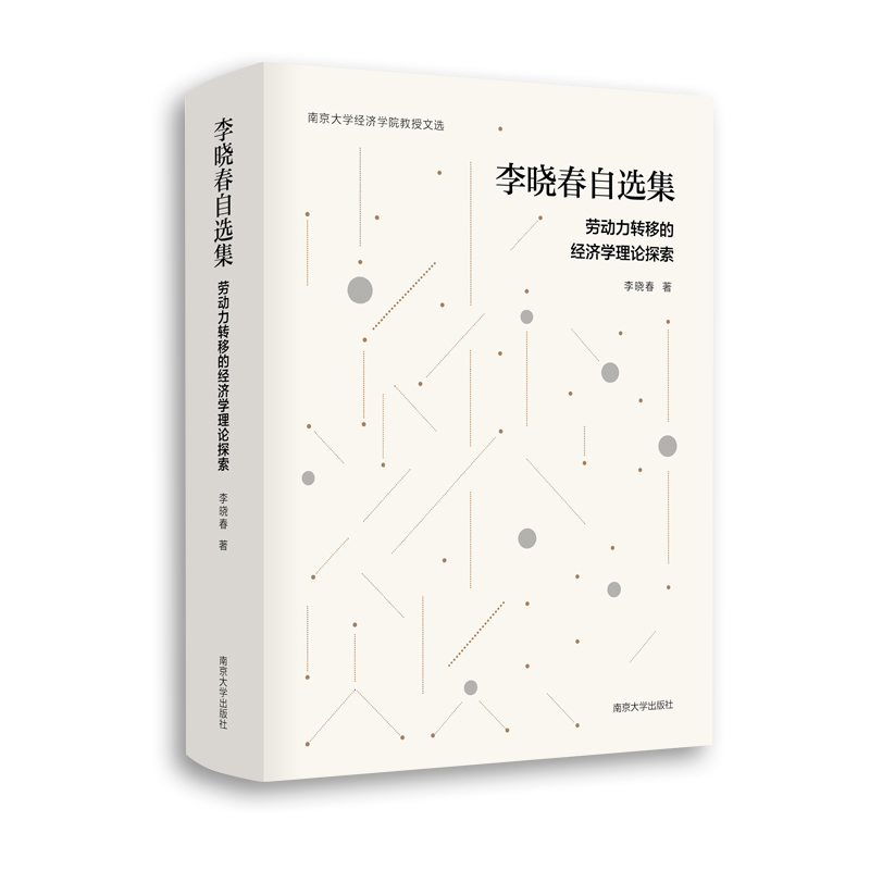 李晓春自选集：劳动力转移的经济学理论探索