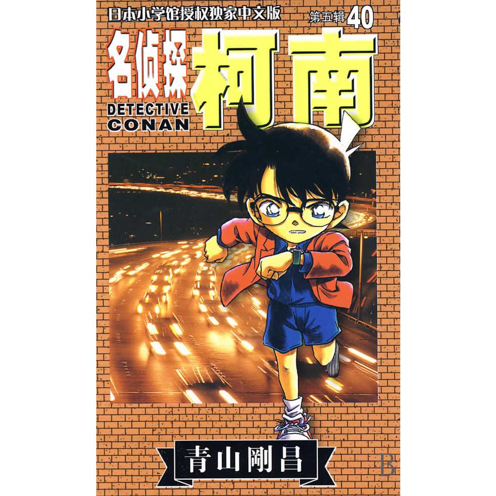 名侦探柯南（40）