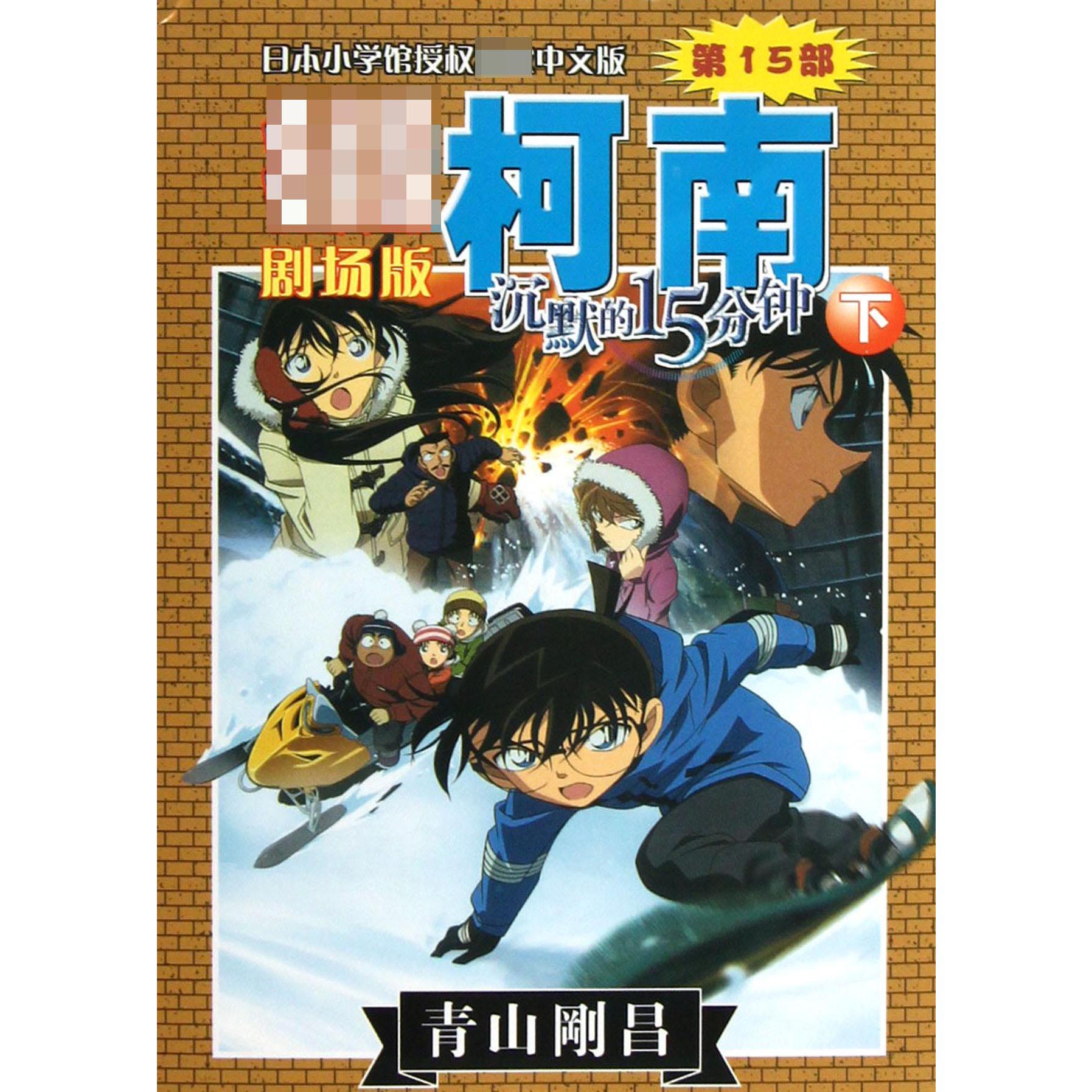 沉默的15分钟（下）/名侦探柯南剧场版