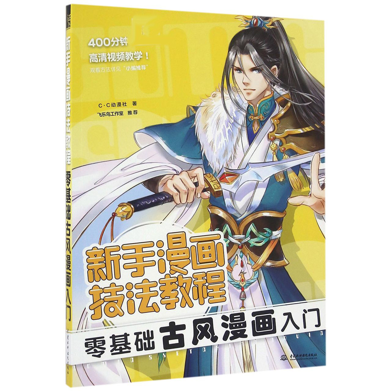 零基础古风漫画入门(新手漫画技法教程)