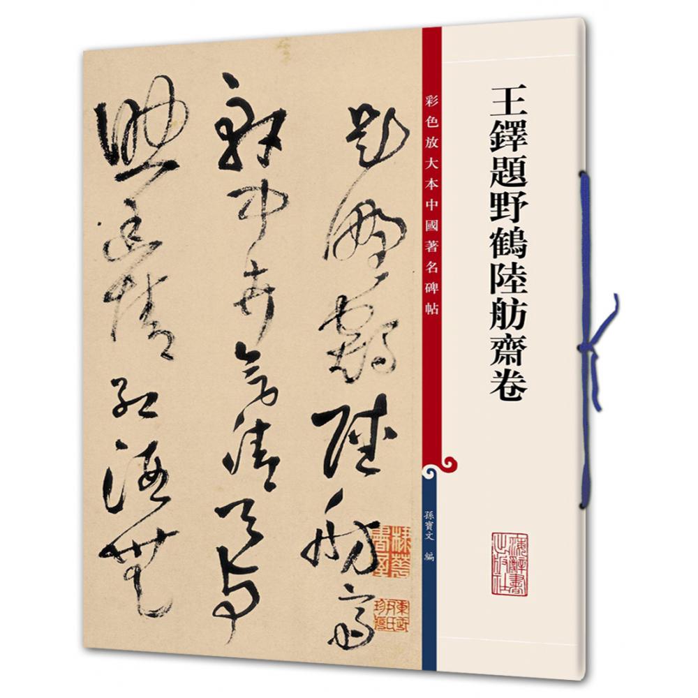 王铎题野鹤陆舫斋卷/彩色放大本中国著名碑帖