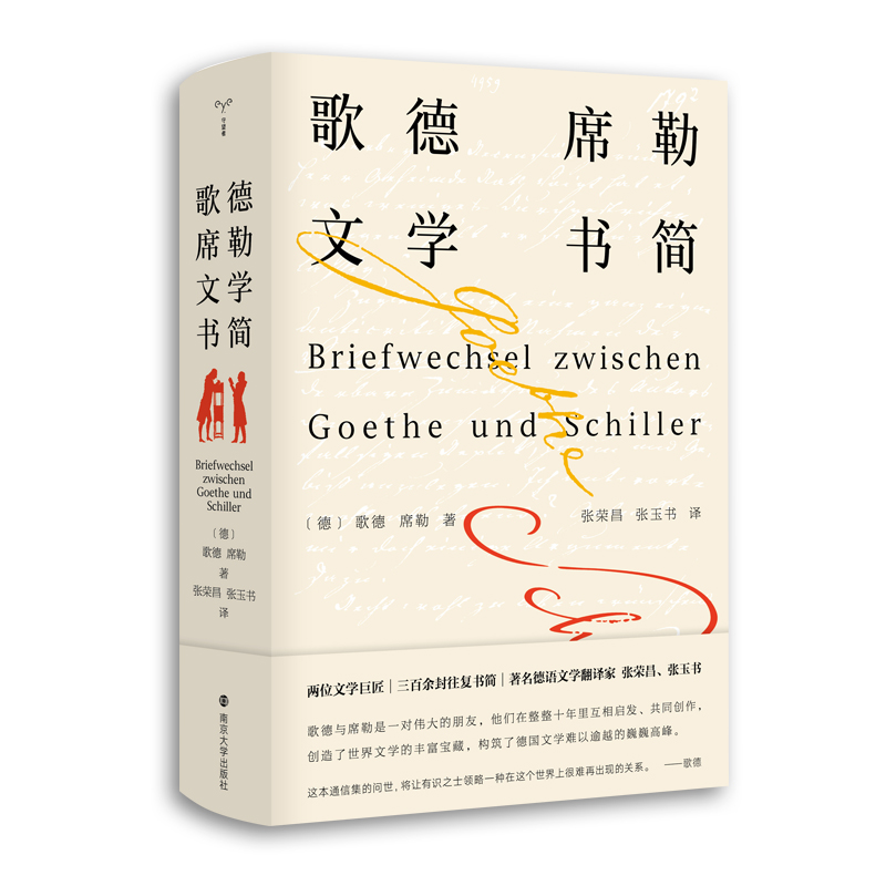 歌德席勒文学书简