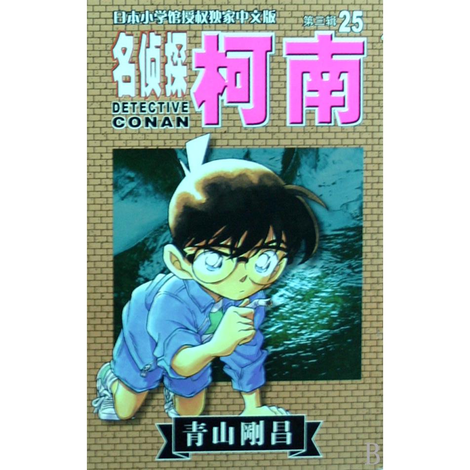 名侦探柯南（25）