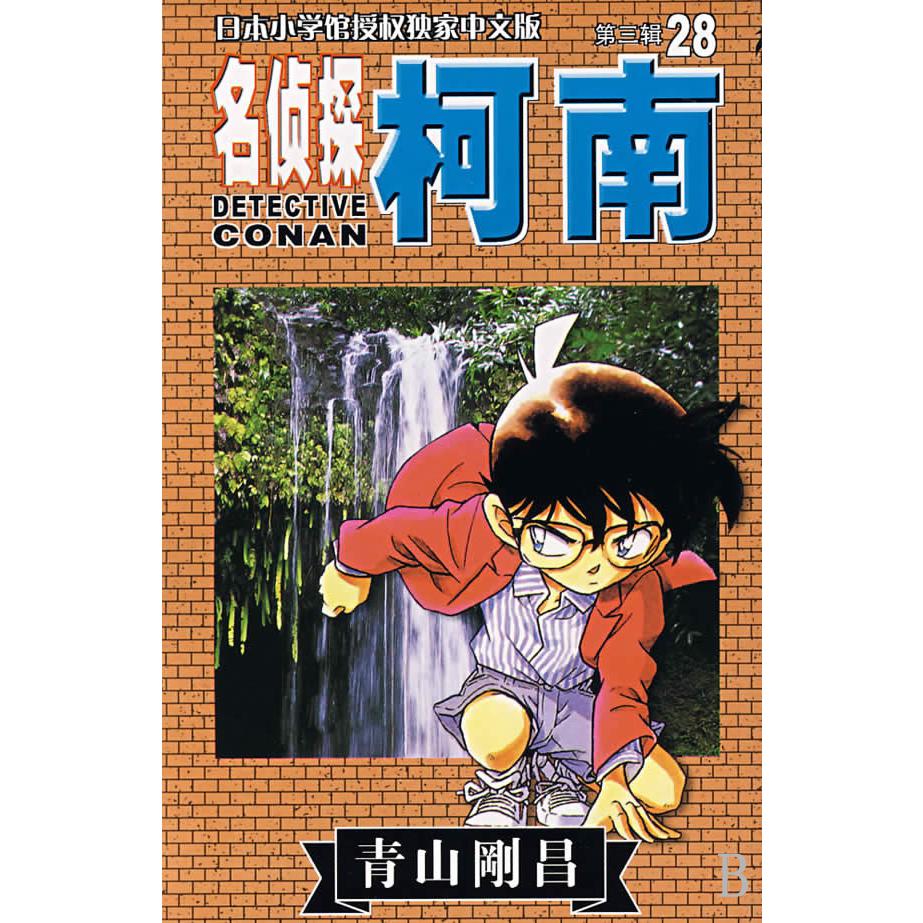 名侦探柯南（28）