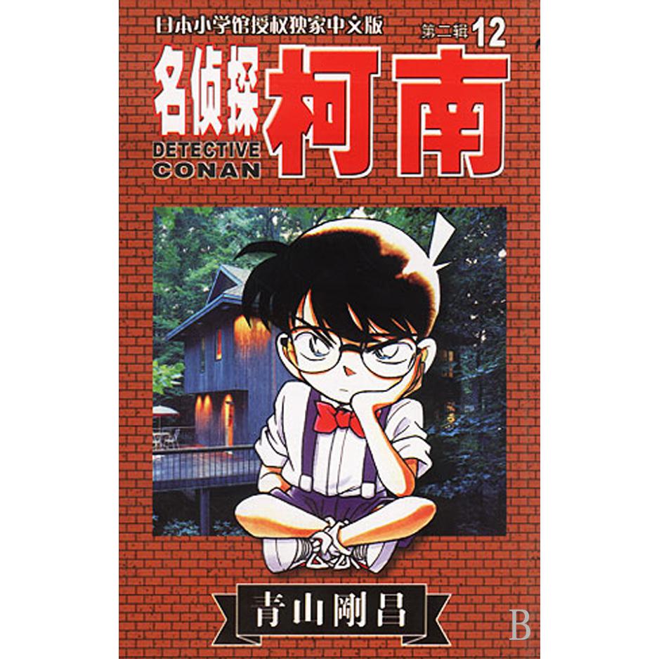 名侦探柯南（12）
