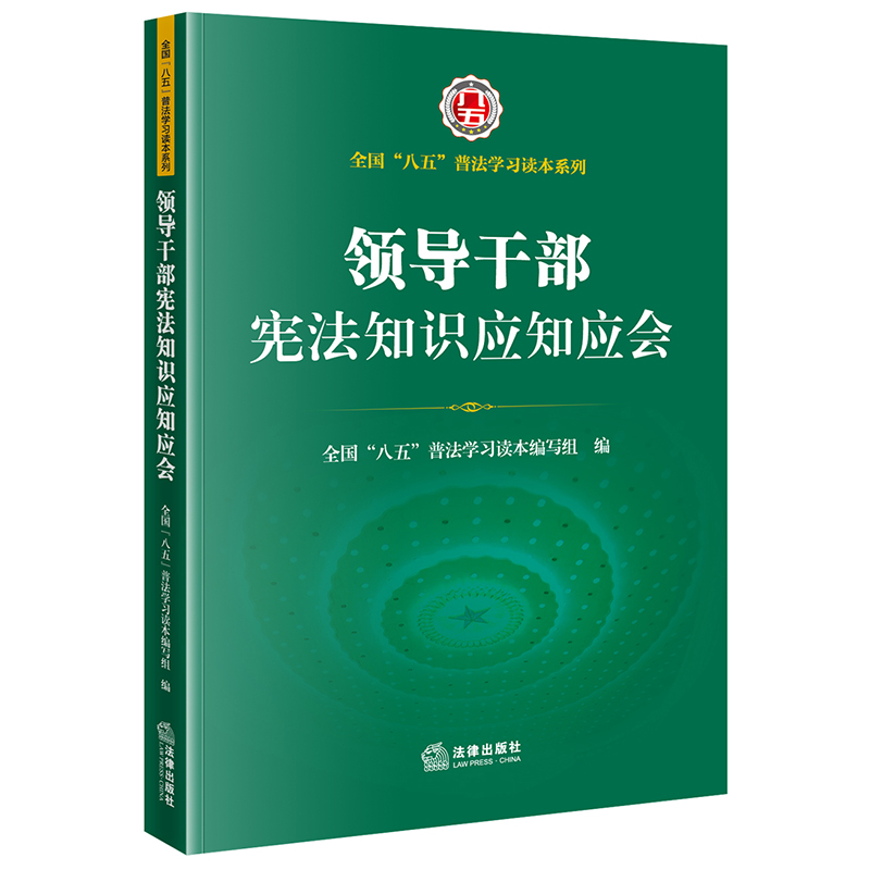 领导干部宪法知识应知应会（全国“八五”普法学习读本）
