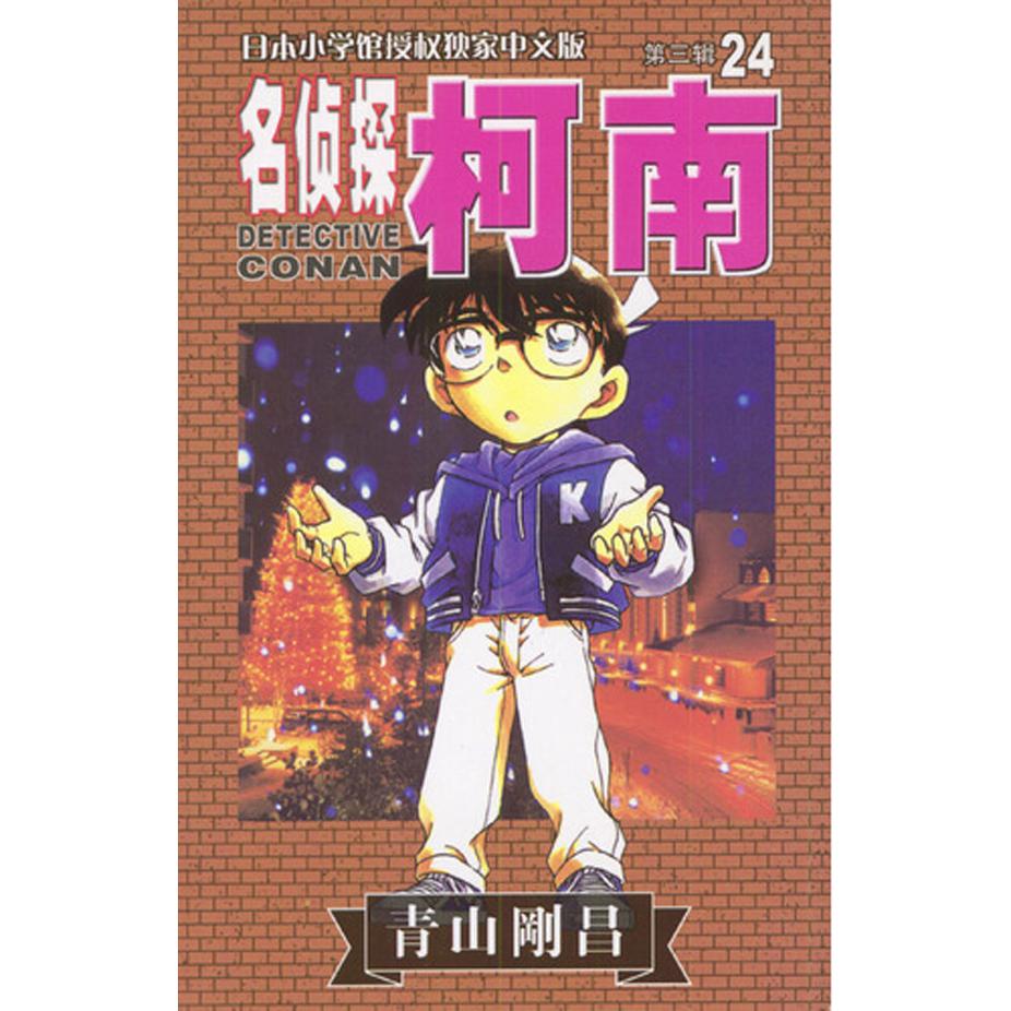 名侦探柯南（24）