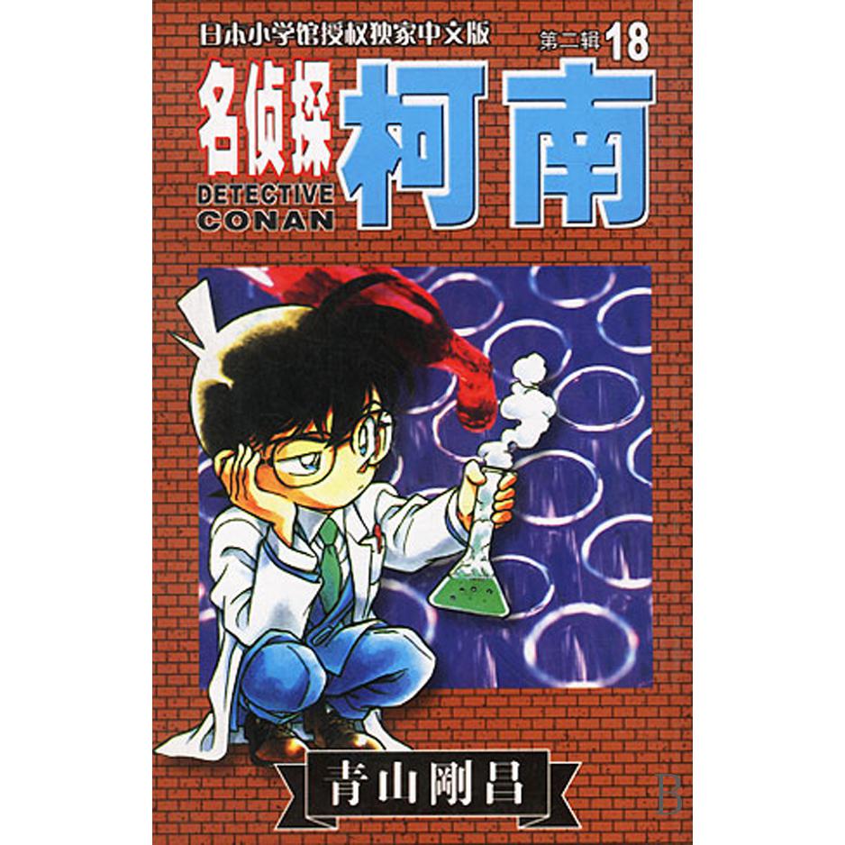 名侦探柯南（18）