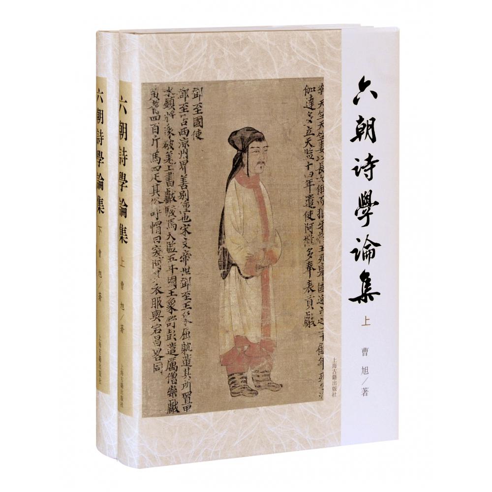 六朝诗学论集(全二册)