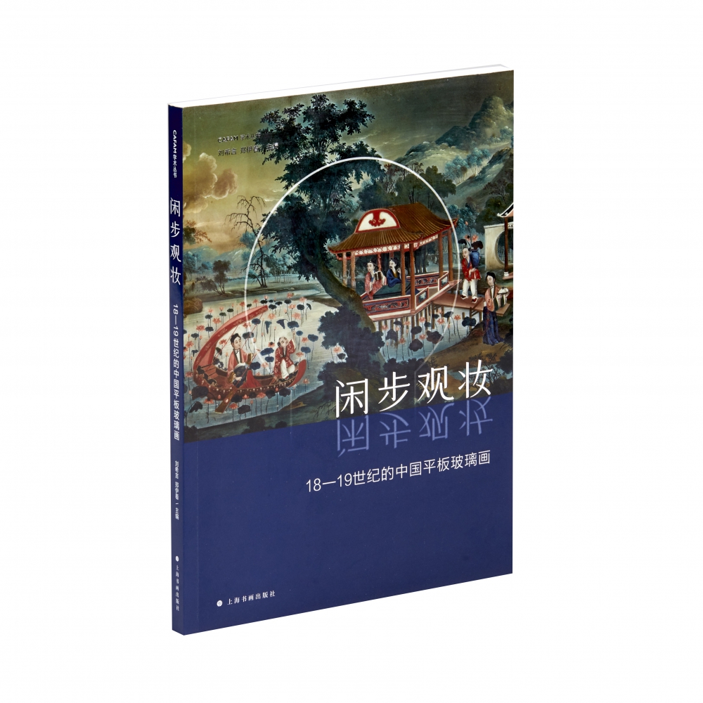 闲步观妆（18-19世纪的中国平板玻璃画）/CAFAM学术丛书