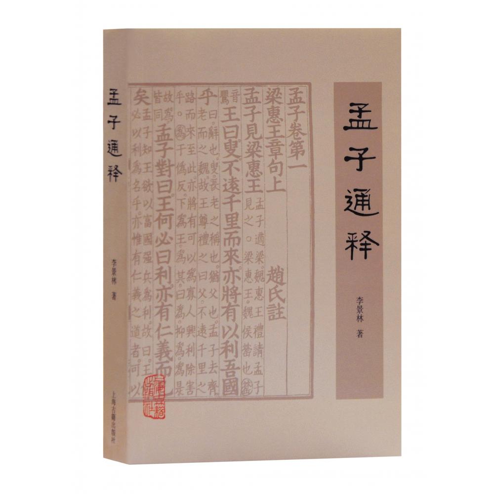 孟子通释