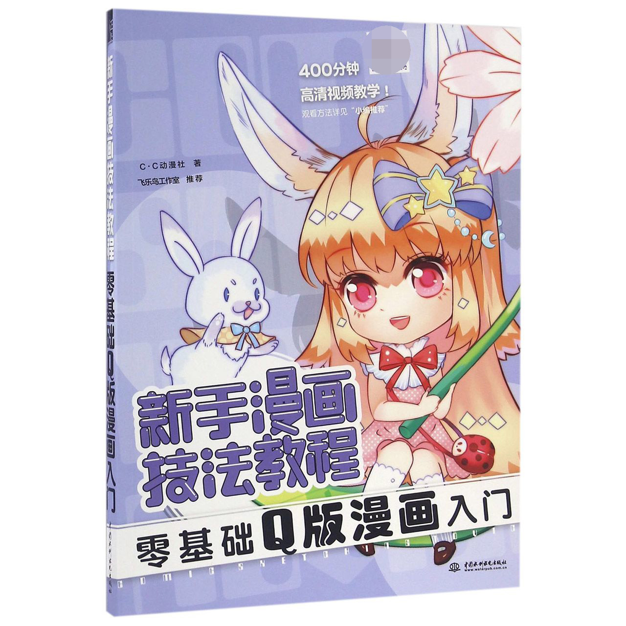 零基础Q版漫画入门（新手漫画技法教程）