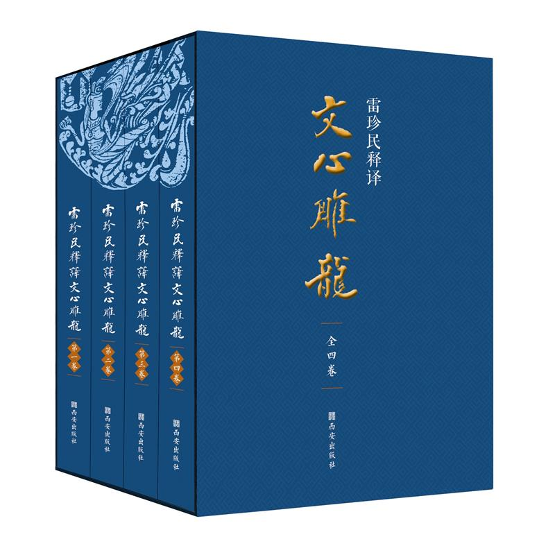 雷珍民释译《文心雕龙》（全四册）