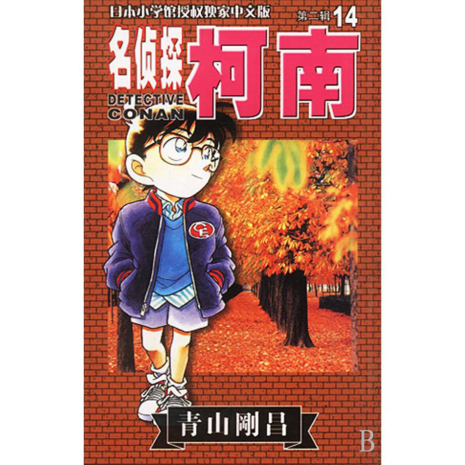 名侦探柯南（14）
