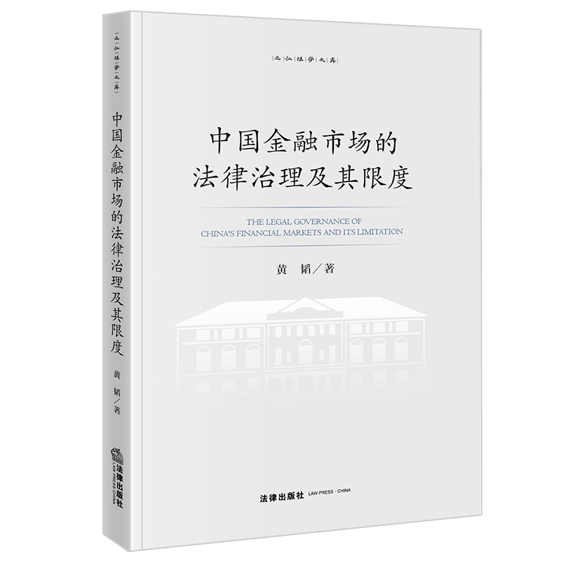 中国金融市场的法律治理及其限度