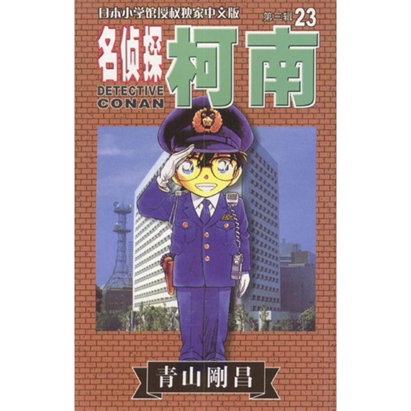 名侦探柯南（23）
