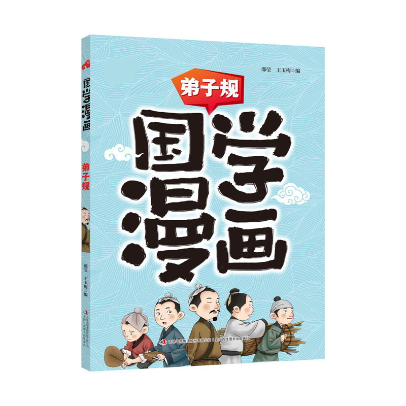 国学漫画---弟子规