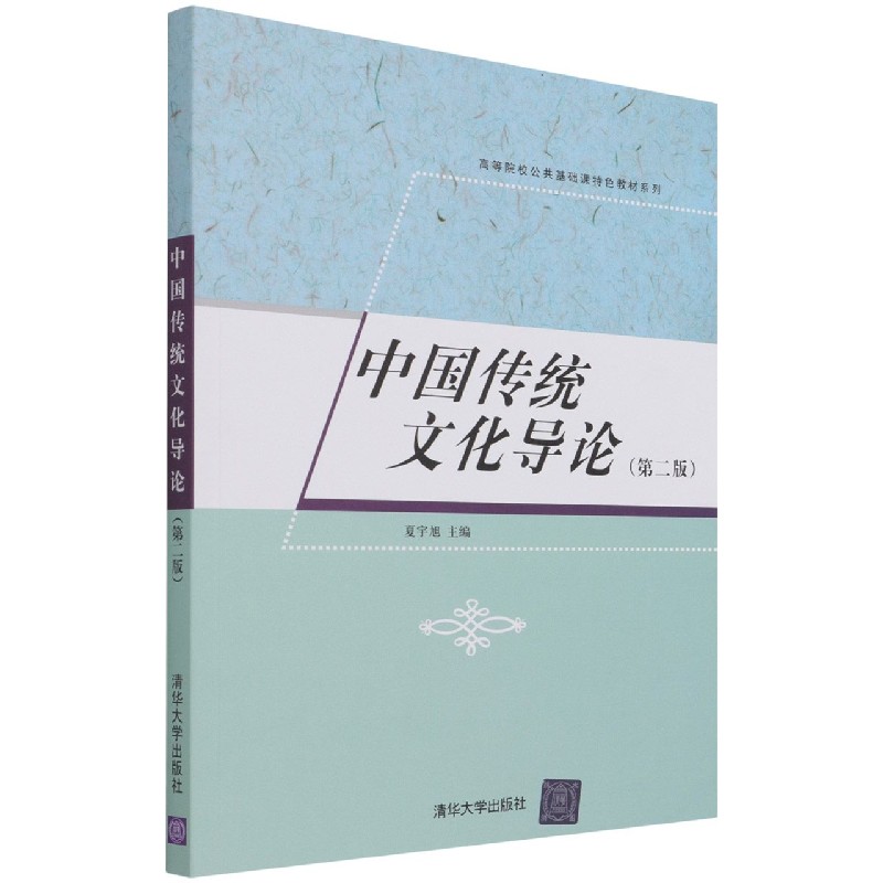 中国传统文化导论(第2版)/高等院校公共基础课特色教材系列