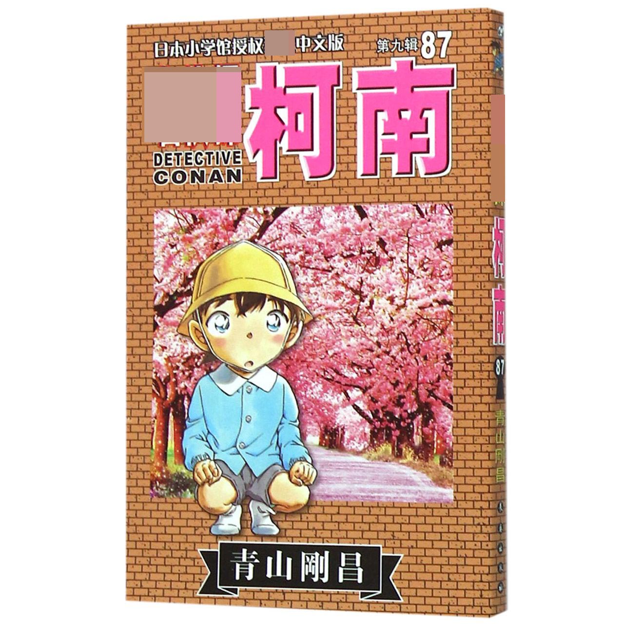 名侦探柯南（第9辑87）