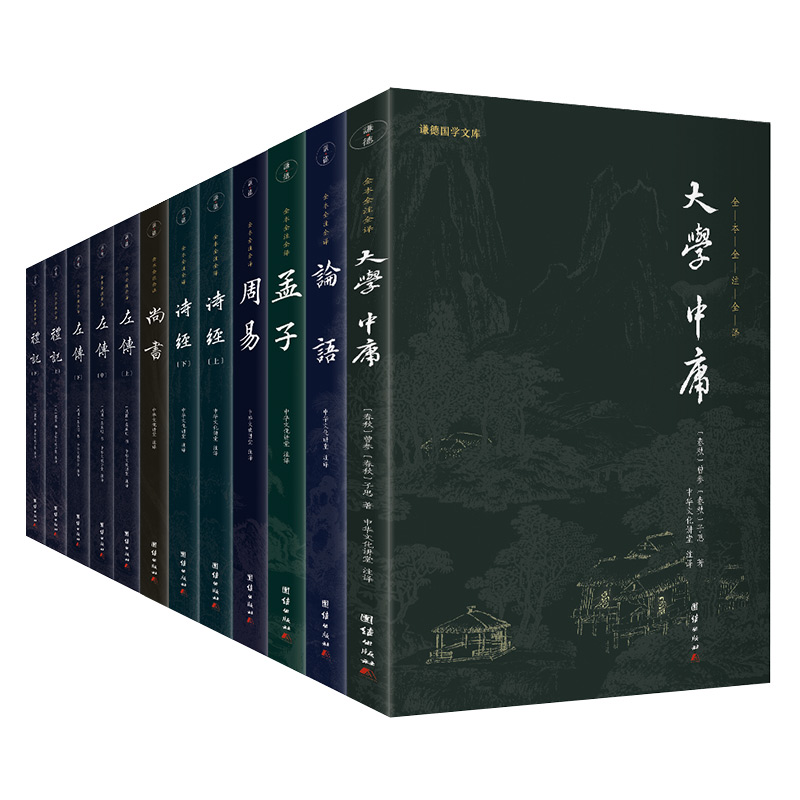 四书五经(新版)全八册 谦德国学文库 全本全注全译