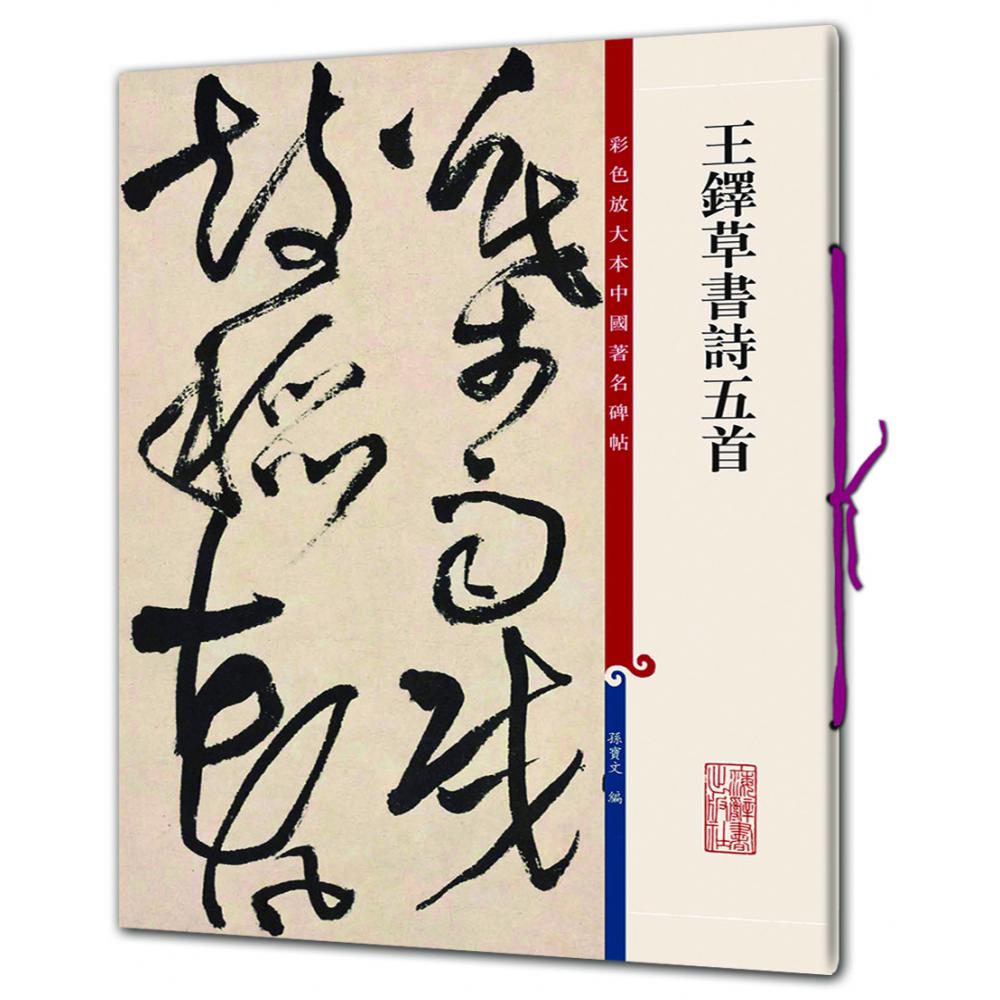 王铎草书诗五首/彩色放大本中国著名碑帖