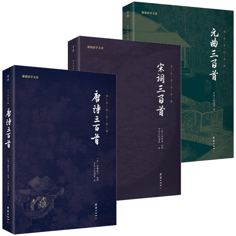 唐诗宋词元曲三百首 全三册(新版)谦德国学文库 全本全注全译