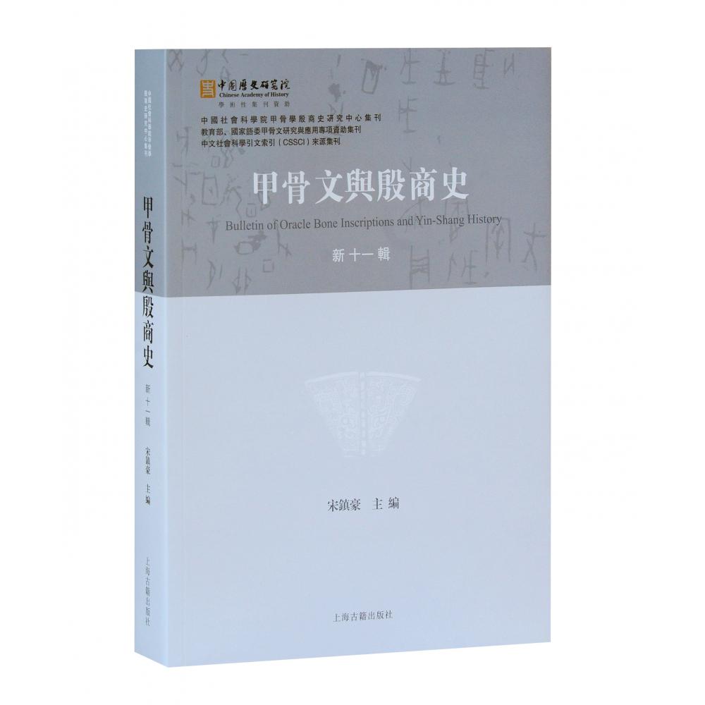 甲骨文与殷商史（新十一辑）