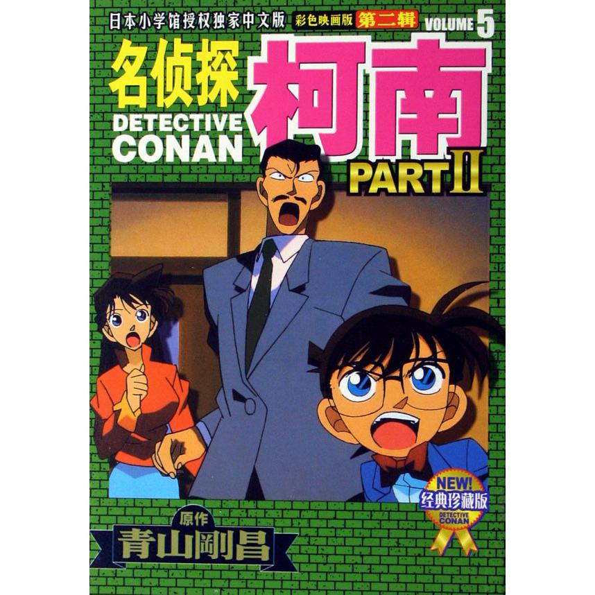 名侦探柯南（彩色映画版第2辑5经典珍藏版）