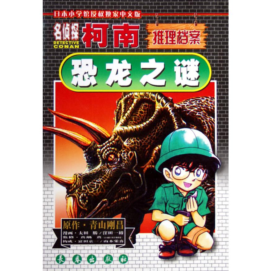 名侦探柯南推理档案（恐龙之谜）