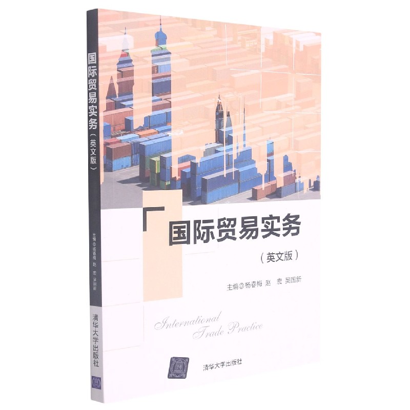 国际贸易实务（英文版）