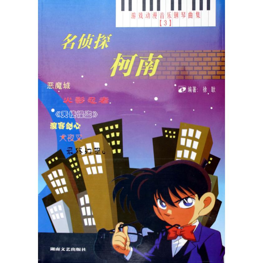 名侦探柯南（附光盘）/游戏动漫音乐钢琴曲集
