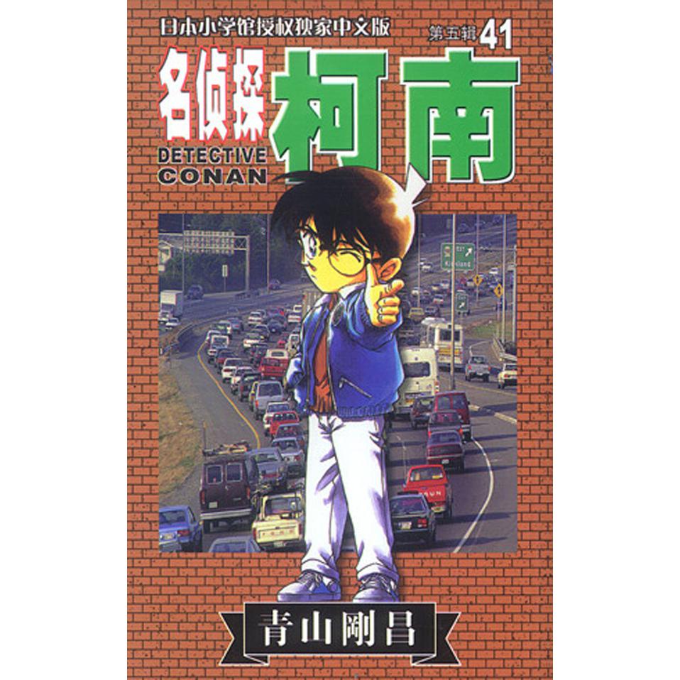 名侦探柯南（41）