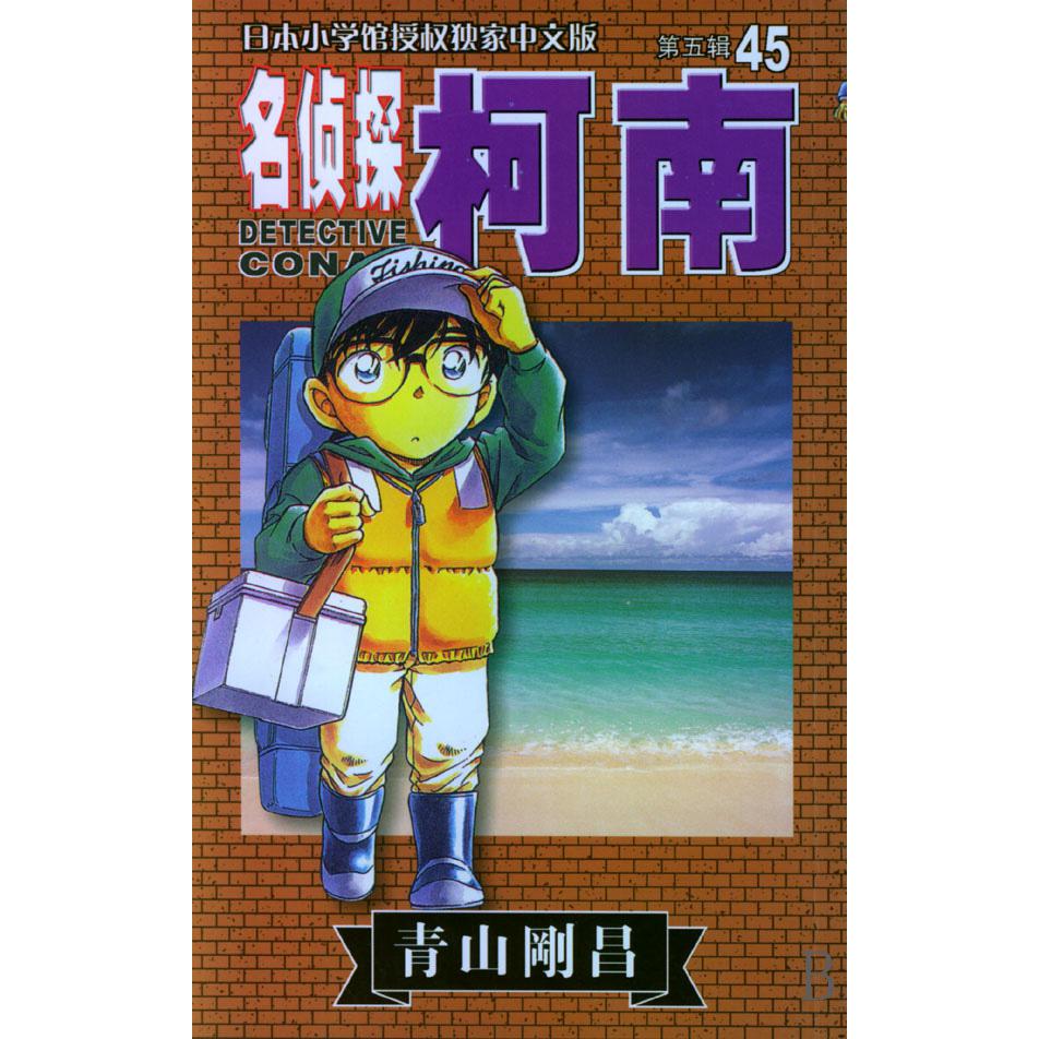 名侦探柯南（45）