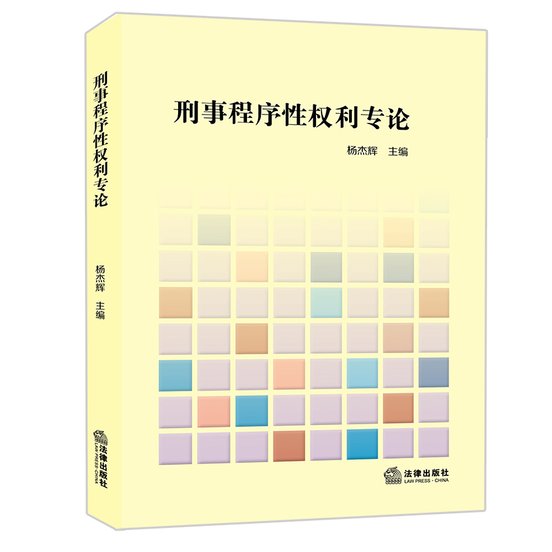 刑事程序性权利专论