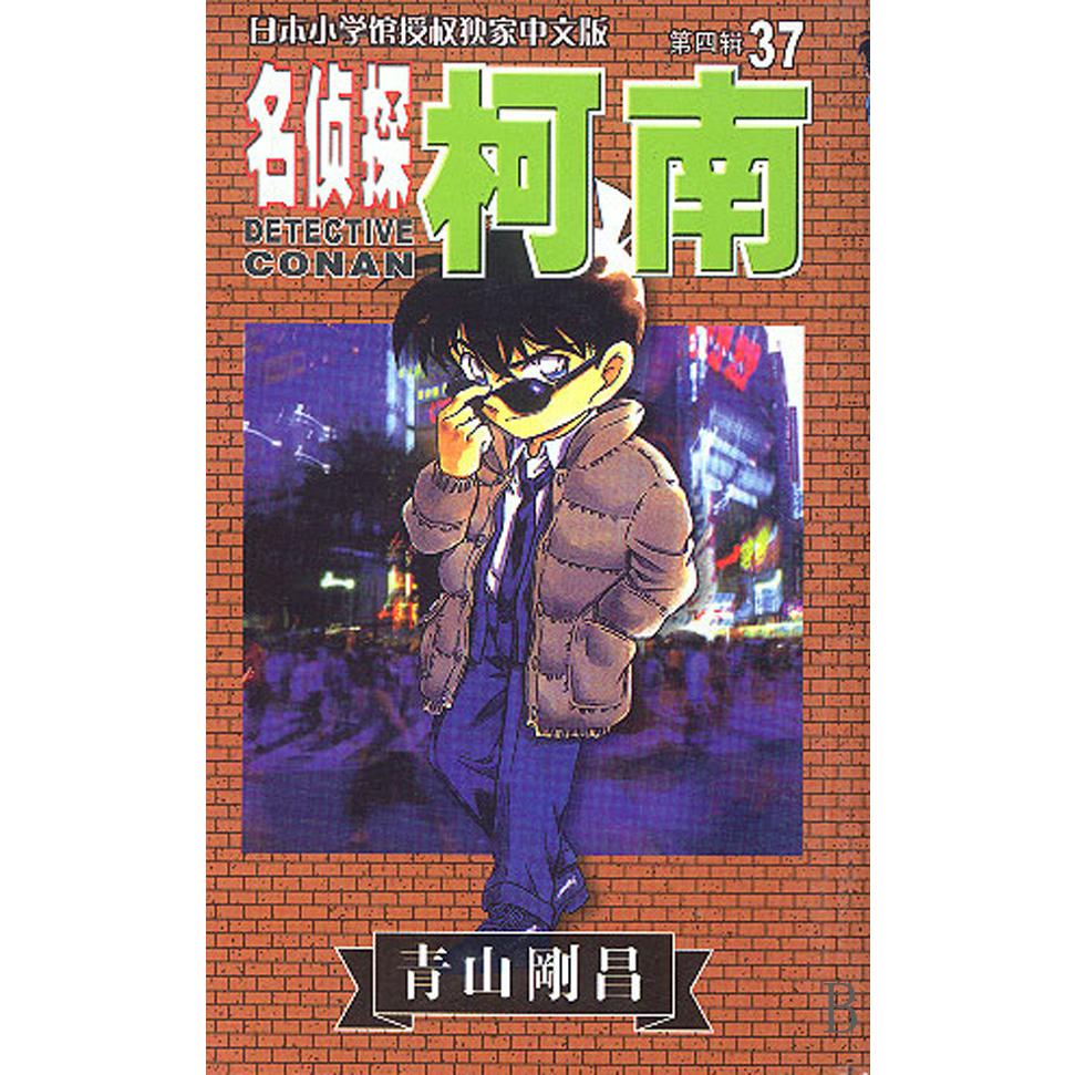 名侦探柯南（37）