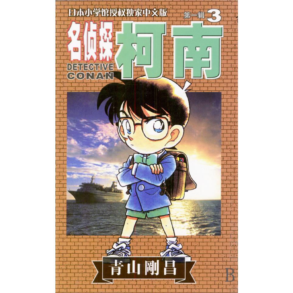 名侦探柯南（3）