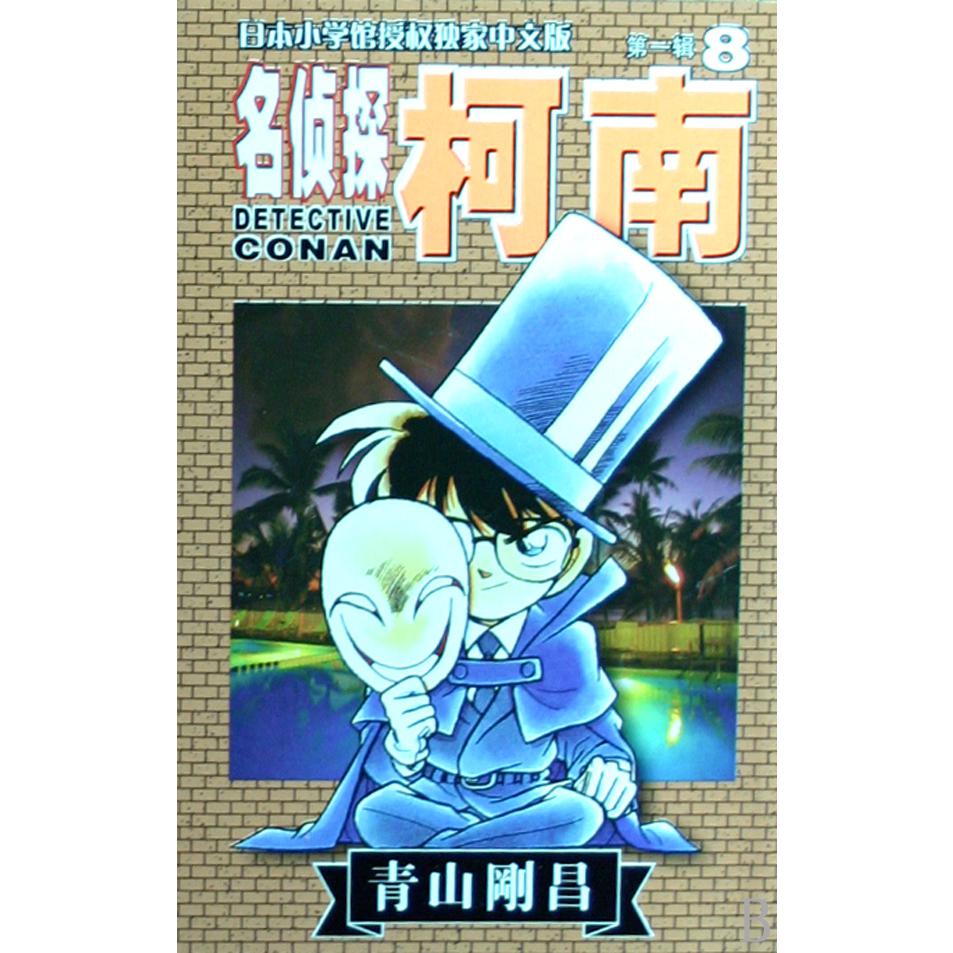 名侦探柯南（8）