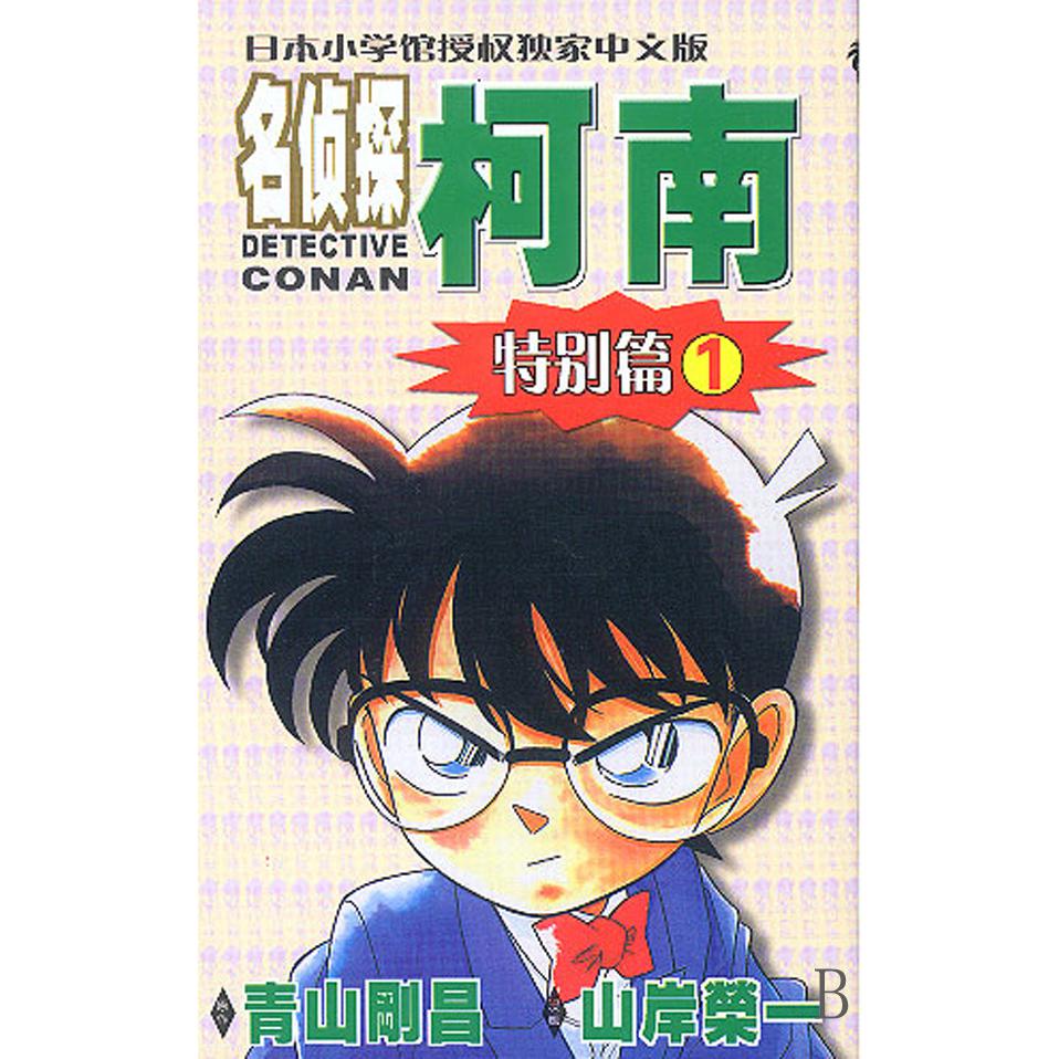 名侦探柯南（特别篇1）