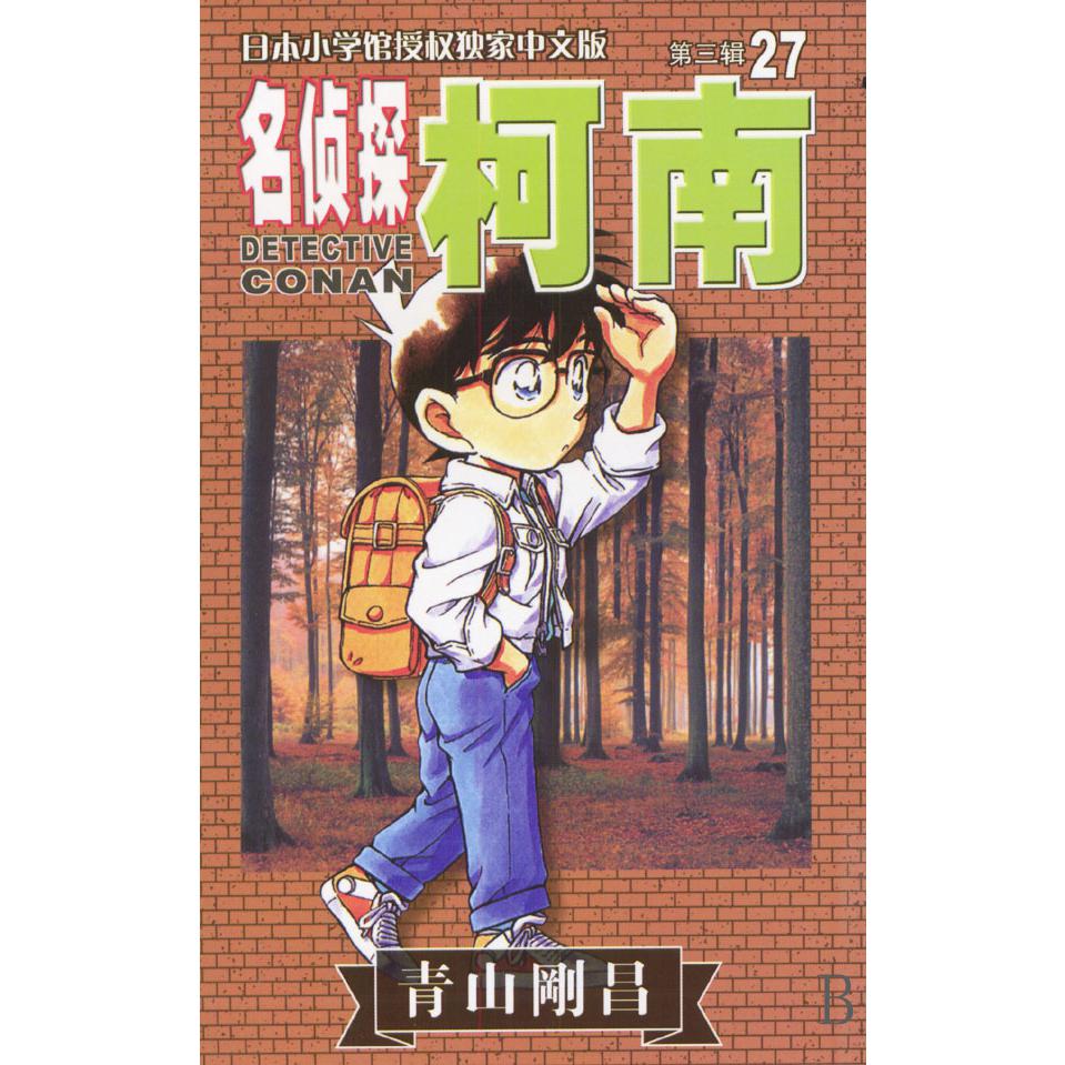 名侦探柯南（27）