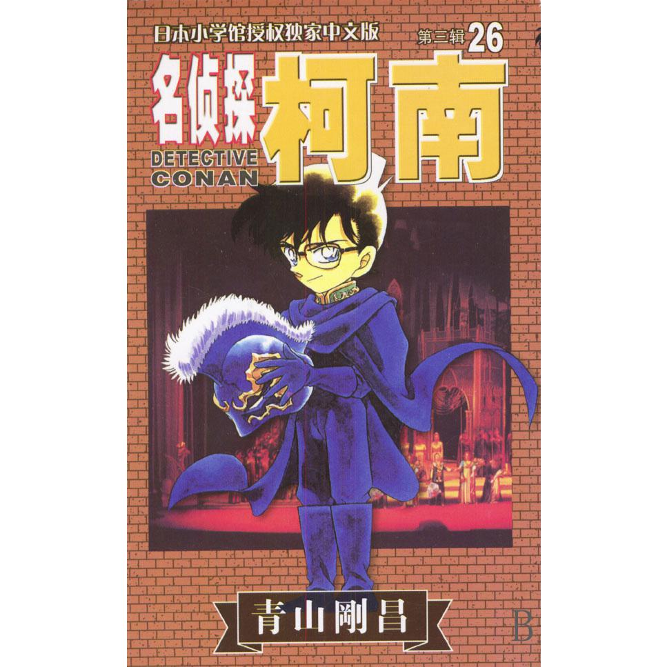名侦探柯南（26）