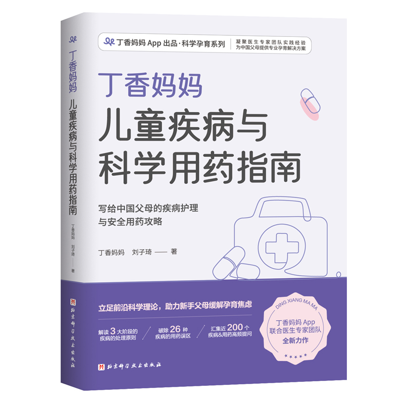 丁香妈妈儿童疾病与科学用药指南（写给中国父母的疾病护理与安全用药攻略）