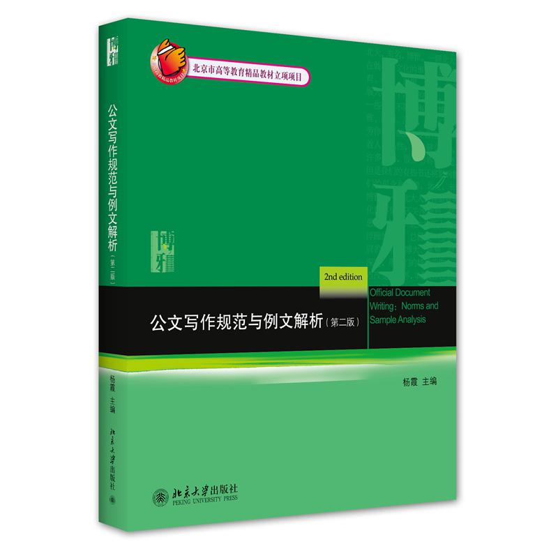 公文写作规范与例文解析（第二版）