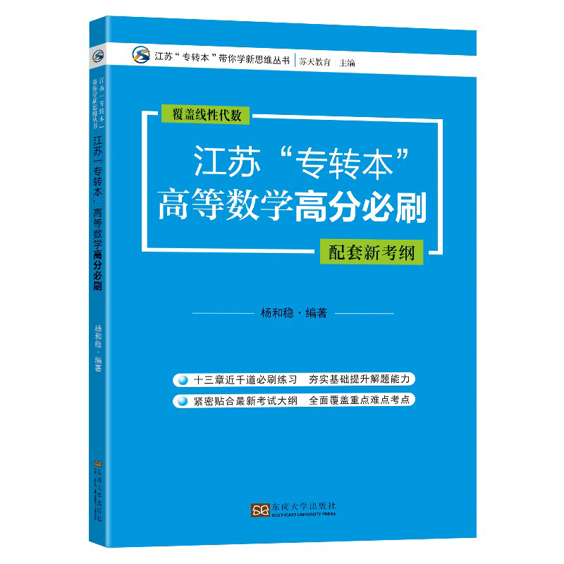 江苏”专转本”高等数学高分必刷